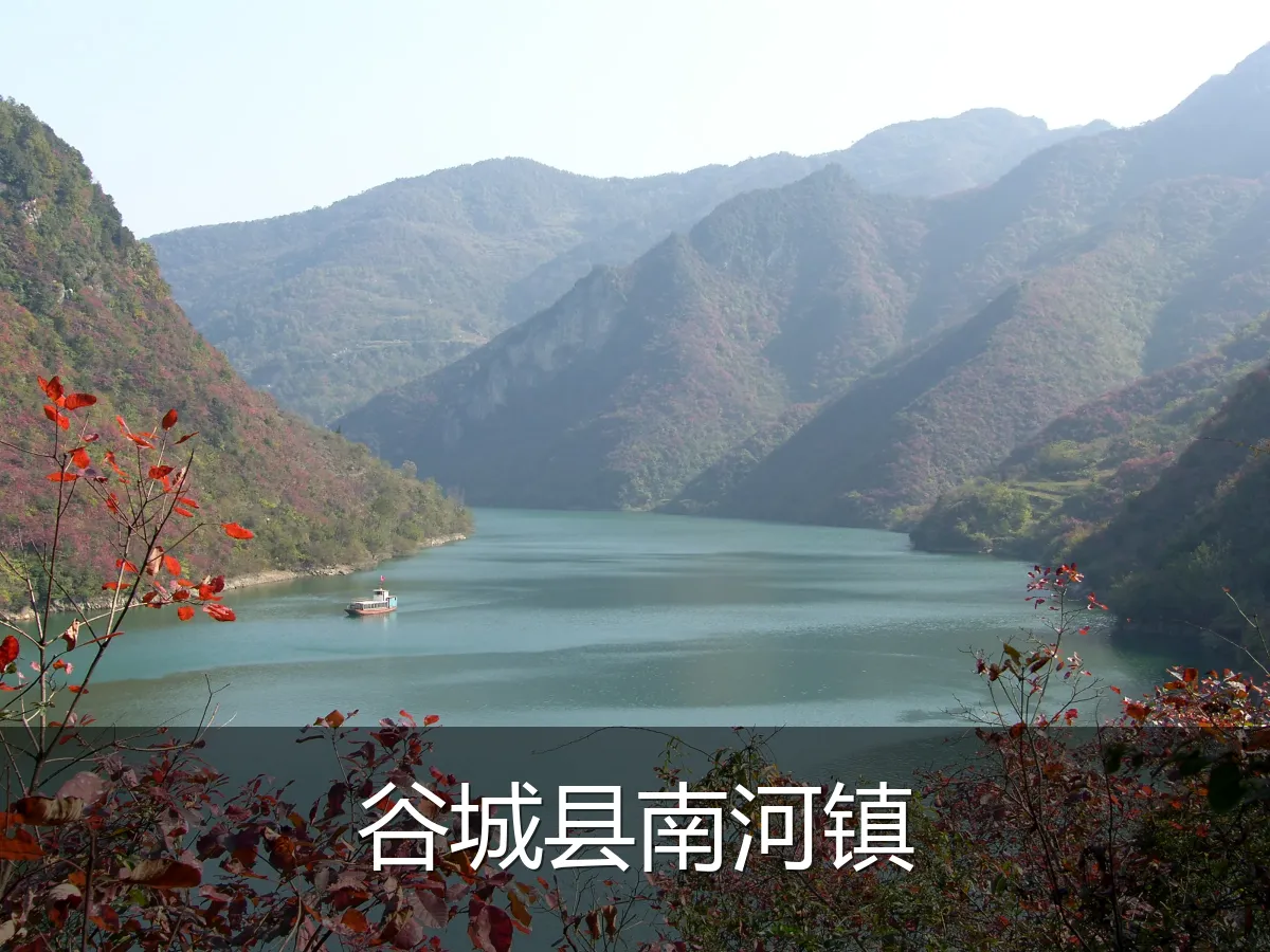 谷城县南河镇